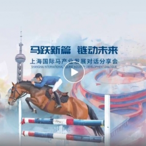 上海國(guó)際馬產(chǎn)業(yè)對(duì)話分享會(huì)共繪馬產(chǎn)業(yè)聯(lián)動(dòng)發(fā)展新藍(lán)圖
